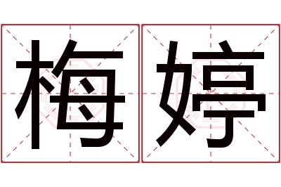 梅婷名字寓意