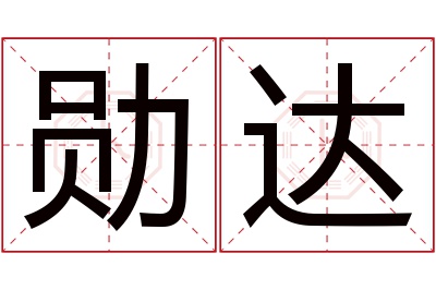 勋达名字寓意