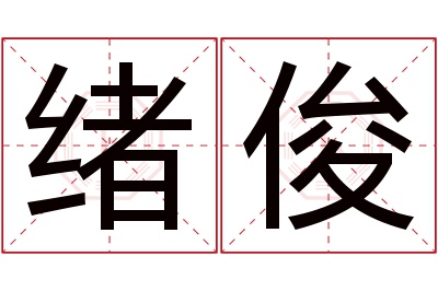 绪俊名字寓意