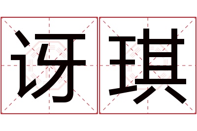 讶琪名字寓意