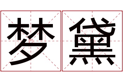 梦黛名字寓意