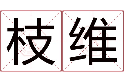 枝维名字寓意 枝维名字寓意