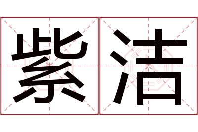 紫洁名字寓意