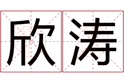 欣涛名字寓意