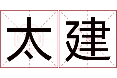 太建名字寓意