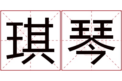 琪琴名字寓意