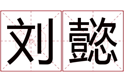 刘懿名字寓意 刘懿名字寓意