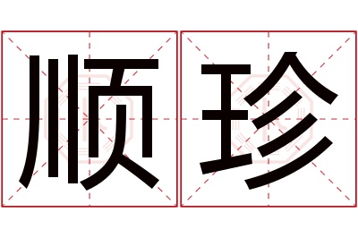 顺珍名字寓意