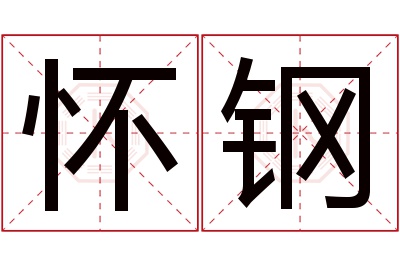 怀钢名字寓意