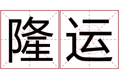 隆运名字寓意