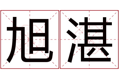 旭湛名字寓意