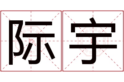 际宇名字寓意