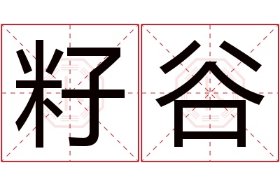 籽谷名字寓意