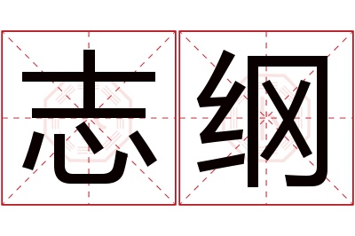 志纲名字寓意