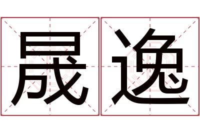 晟逸名字寓意