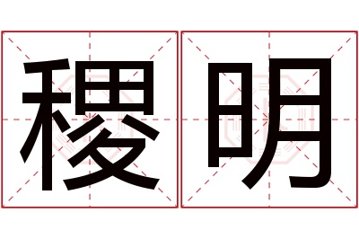 稷明名字寓意