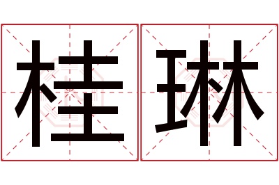 桂琳名字寓意