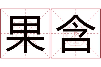 果含名字寓意