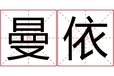 曼依名字寓意