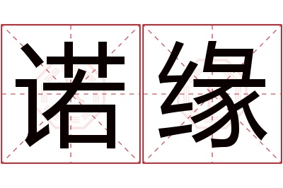 诺缘名字寓意