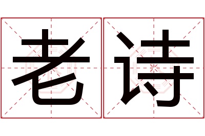 老诗名字寓意