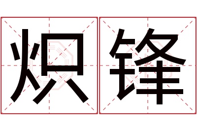 炽锋名字寓意