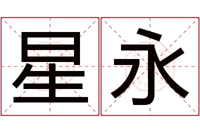 星永名字寓意