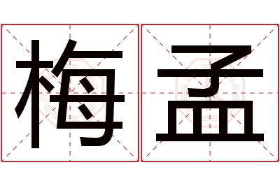 梅孟名字寓意