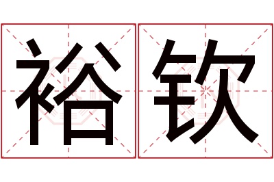 裕钦名字寓意