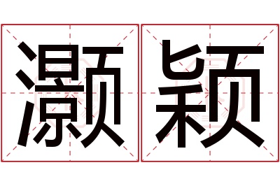 灏颖名字寓意