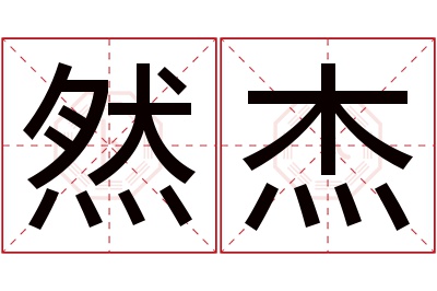 然杰名字寓意