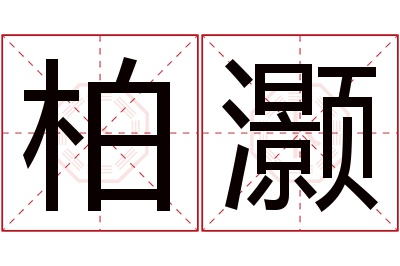 柏灏名字寓意