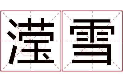 滢雪名字寓意