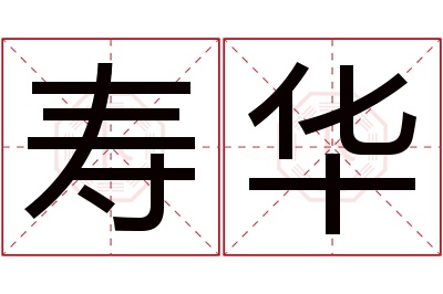 寿华名字寓意