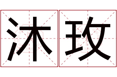 沐玫名字寓意