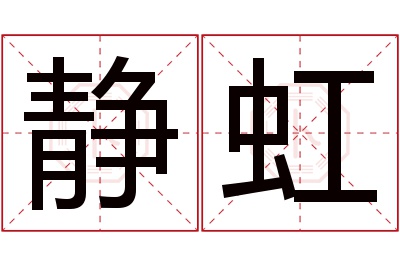 静虹名字寓意