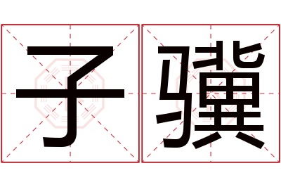 子骥名字寓意