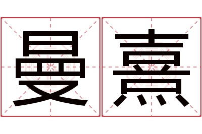 曼熹名字寓意