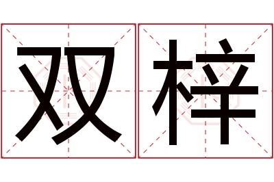 双梓名字寓意