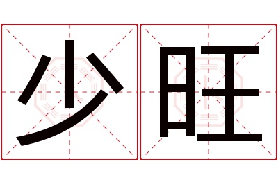 少旺名字寓意