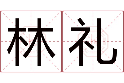 林礼名字寓意