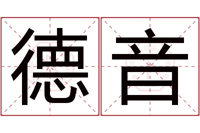 德音名字寓意