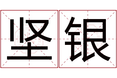 坚银名字寓意