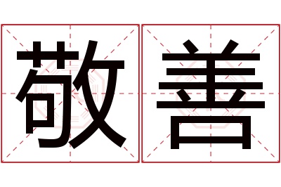 敬善名字寓意