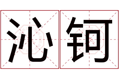 沁钶名字寓意