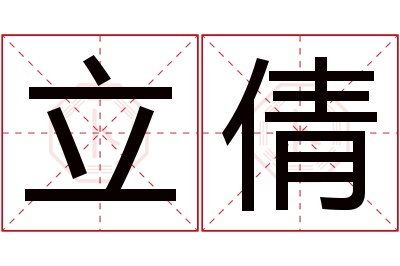 立倩名字寓意