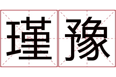 瑾豫名字寓意