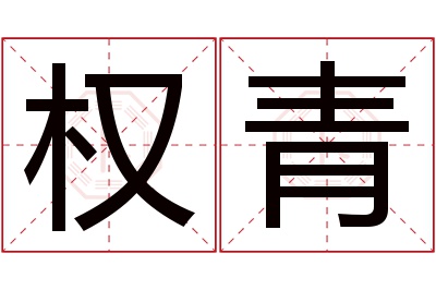 权青名字寓意