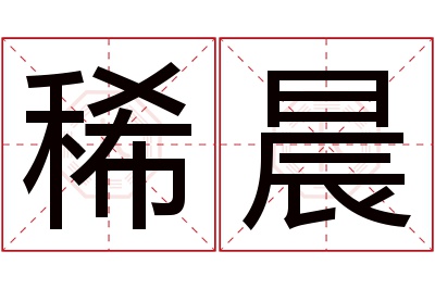 稀晨名字寓意