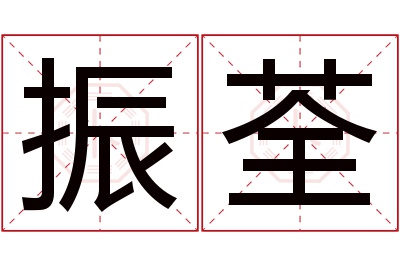 振荃名字寓意